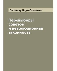 Перевыборы советов и революционная законность
