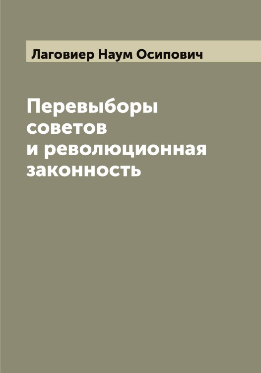 Обложка книги «Перевыборы советов и революционная законность» — Лаговиер Наум Осипович, ISBN 9785519922487