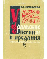 Уральские песни и предания