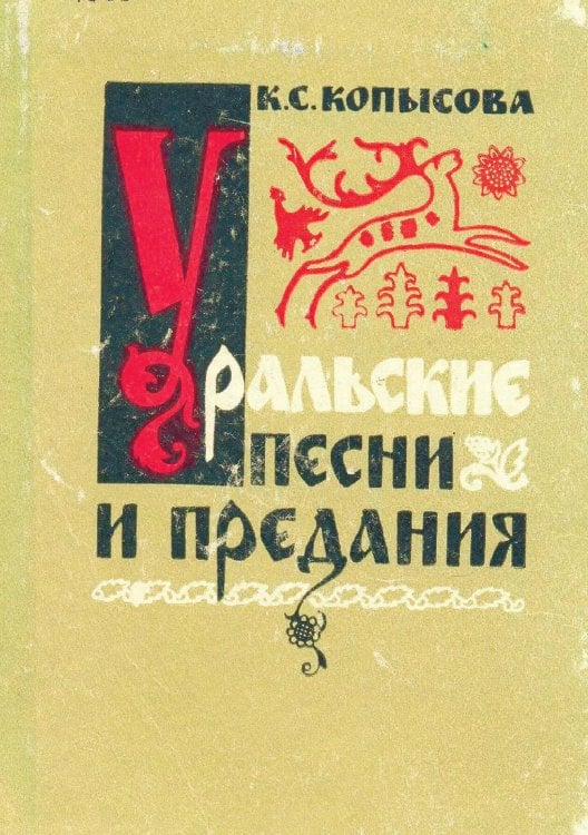 Обложка книги «Уральские песни и предания» — Копысова Клавдия Степановна, ISBN 9785521972852