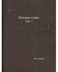 Русское слово