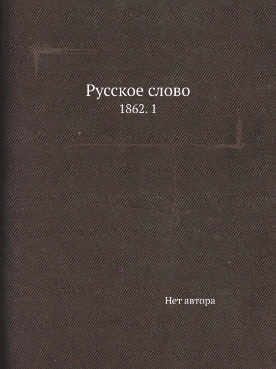 Русское слово