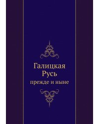 Галицкая Русь