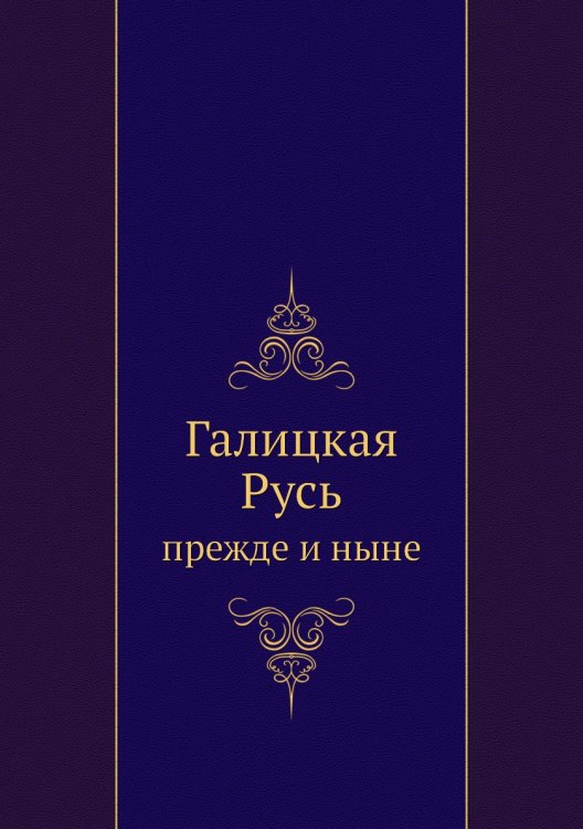 Галицкая Русь