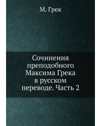 Сочинения преподобного Максима Грека в русском переводе. Часть 2