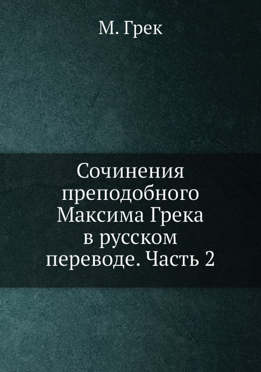 Сочинения преподобного Максима Грека в русском переводе. Часть 2
