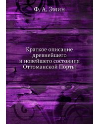 Краткое описание древнейшего и новейшего состояния Оттоманской Порты