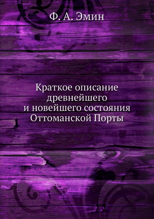 Краткое описание древнейшего и новейшего состояния Оттоманской Порты