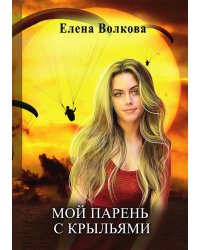 Мой парень с крыльями, или история девушки парапланериста