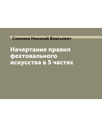 Начертание правил фехтовального искусства в 5 частях