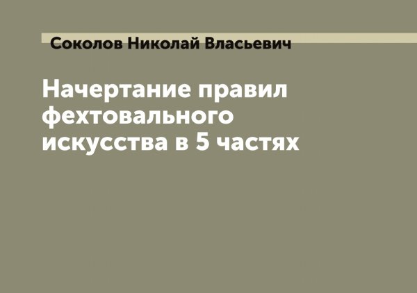 Обложка книги «Начертание правил фехтовального искусства в 5 частях» — Соколов Николай Власьевич, ISBN 9785519745666