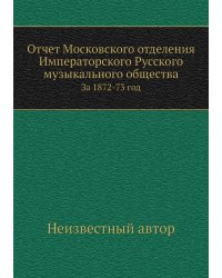 Отчет Московского отделения Императорского Русского музыкального общества