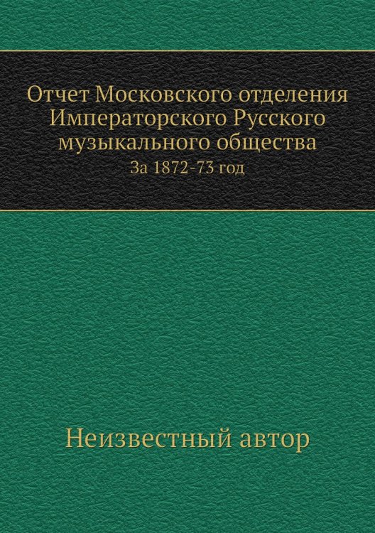 Отчет Московского отделения Императорского Русского музыкального общества Отчет Московского отделения Императорского Русского музыкального общества