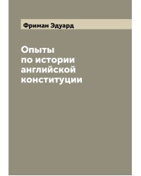 Опыты по истории английской конституции