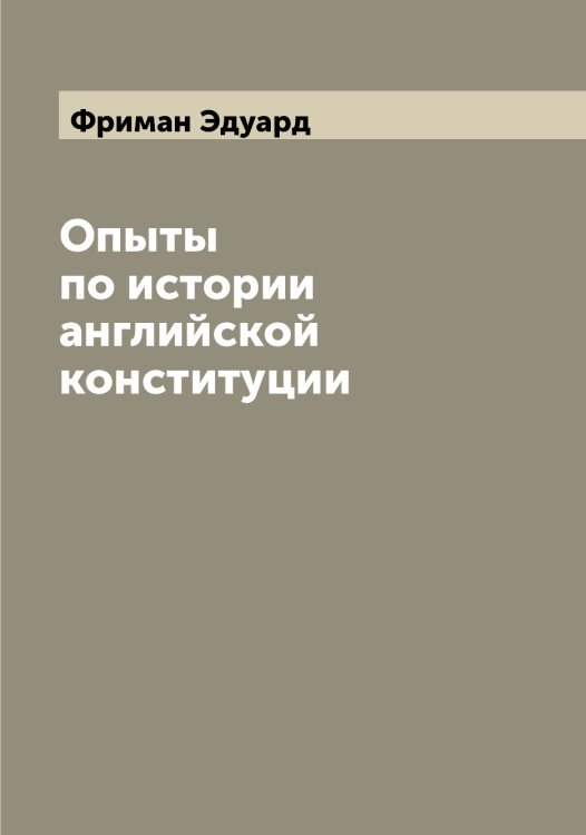 Обложка книги «Опыты по истории английской конституции» — Фриман Эдуард, ISBN 9785521287246