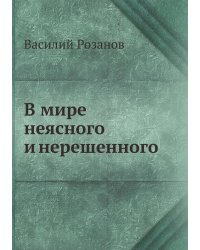 В мире неясного и нерешенного