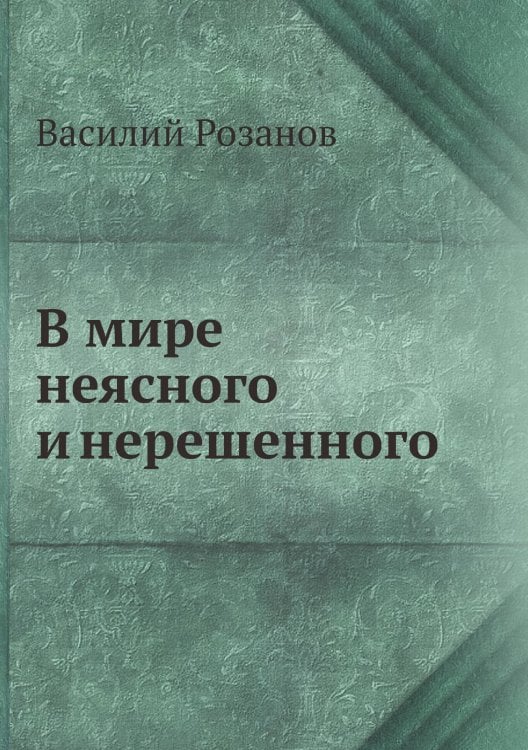 В мире неясного и нерешенного