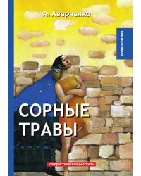 Сорные травы