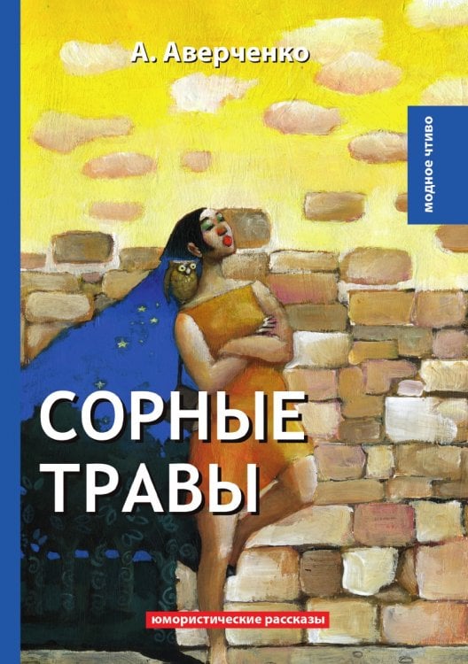 Сорные травы