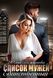 Обложка книги «Список мужей. Единственный.» — Юлия Кажанова, ISBN 9785524034953