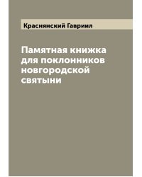 Памятная книжка для поклонников новгородской святыни