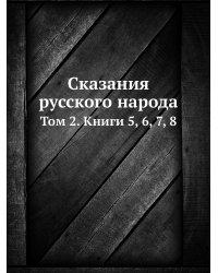 Сказания русского народа