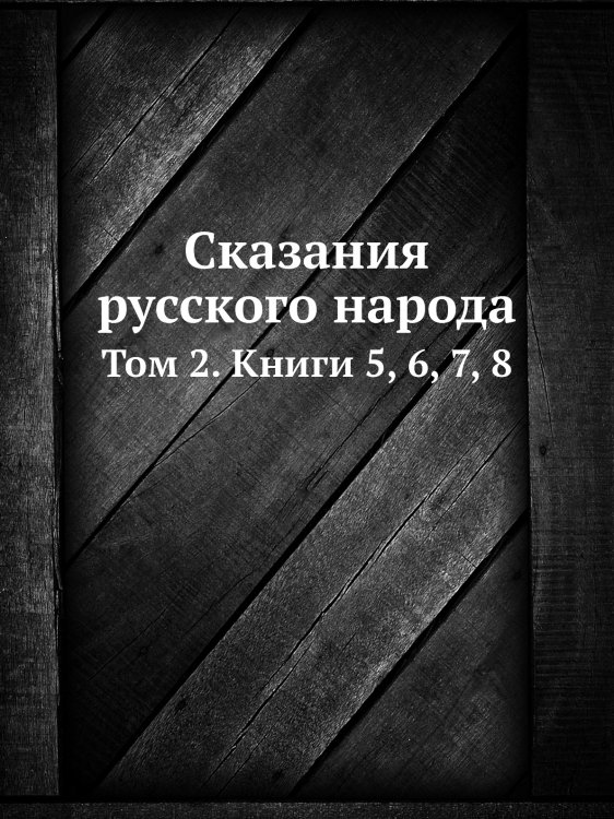 Сказания русского народа