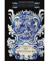 Страсти по-португальски