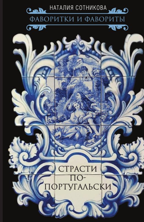 Страсти по-португальски Обложка книги «Страсти по-португальски» — Сотникова Наталия Николаевна, ISBN 9785002220977