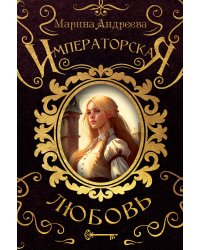 Императорская любовь