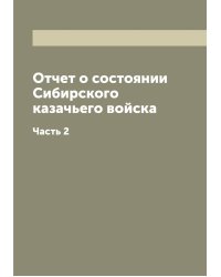 Отчет о состоянии Сибирского казачьего войска