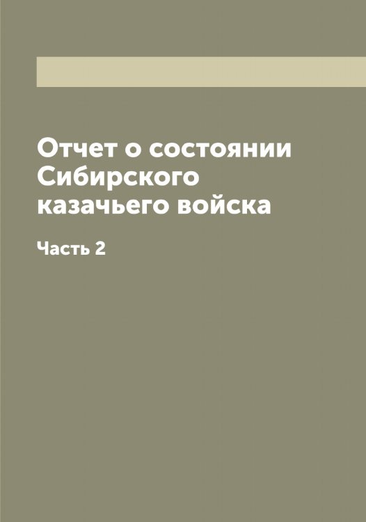 Обложка книги «Отчет о состоянии Сибирского казачьего войска» — Нет автора, ISBN 9785519734219