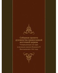 Соборная грамота духовенства православной восточной церкви