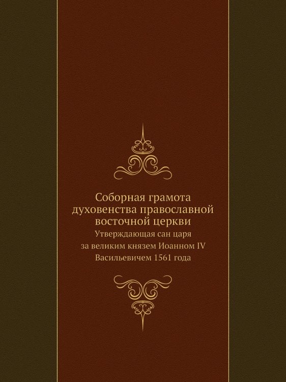 Соборная грамота духовенства православной восточной церкви