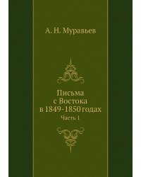 Письма с Востока в 1849-1850 годах
