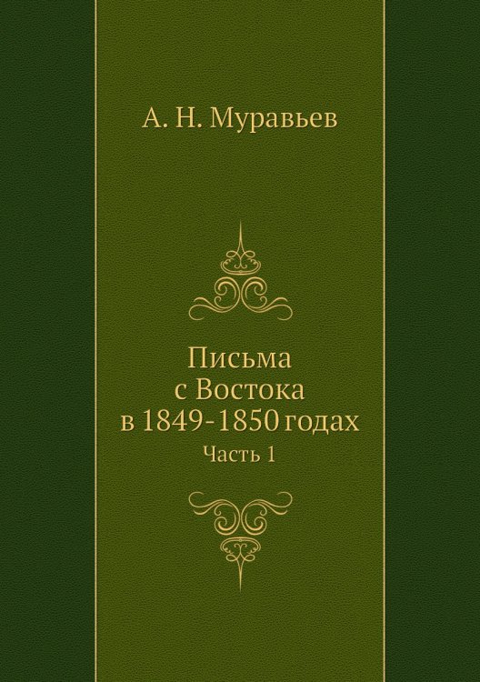 Письма с Востока в 1849-1850 годах