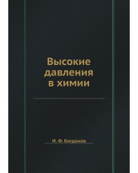 Высокие давления в химии