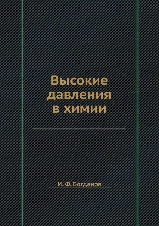 Высокие давления в химии
