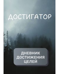 Дневник достижения целей