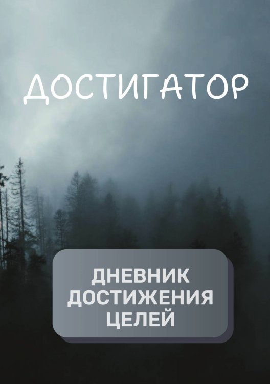 Дневник достижения целей Обложка книги «Дневник достижения целей» — автора нет, ISBN 9785521894246