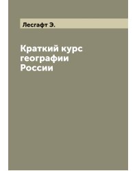 Краткий курс географии России