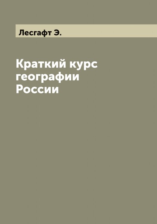 Обложка книги «Краткий курс географии России» — Лесгафт Э., ISBN 9785519932936