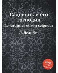 Садовник и его господин