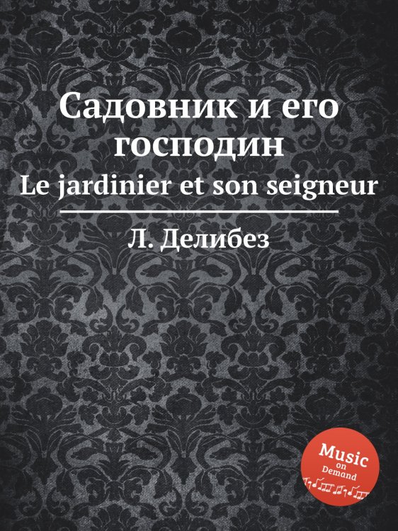 Обложка книги «Садовник и его господин» — Л. Делибез, ISBN 9785884580442
