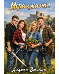 Игра в жизнь.