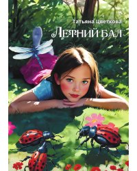 Летний бал