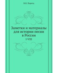 Заметки и материалы для истории песни в России