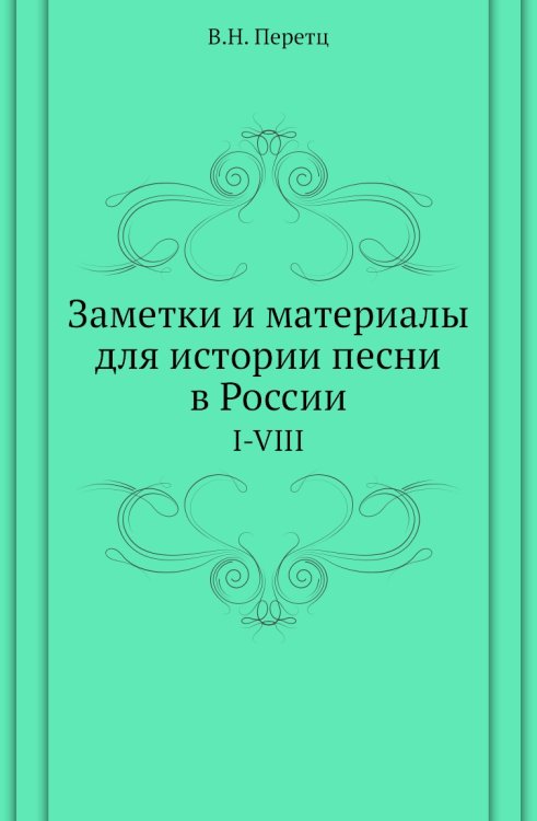 Заметки и материалы для истории песни в России