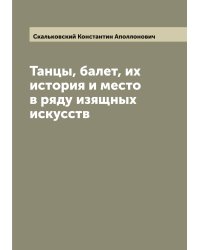 Танцы, балет, их история и место в ряду изящных искусств