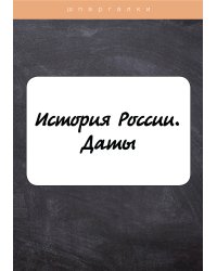 История России. Даты